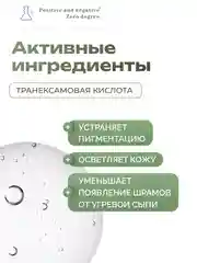 Транексамовая сыворотка для выравнивания тона кожи Positive and negative Zero degree,30 мл
