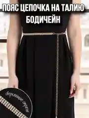 Золотой цепочка на талию, украшение на тело, бодичейн, пояс для платья, со стразами