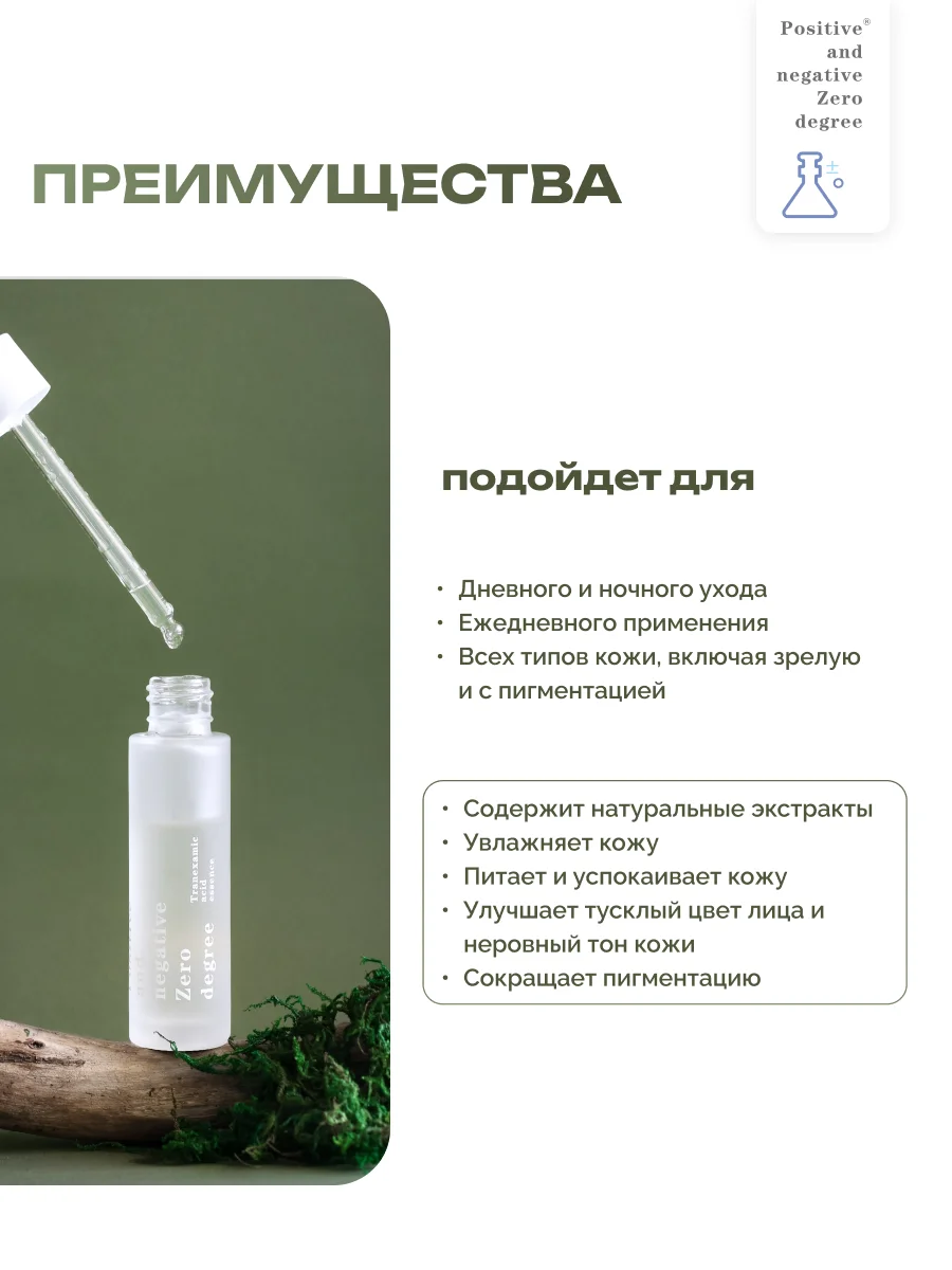 Транексамовая сыворотка для выравнивания тона кожи Positive and negative Zero degree,30 мл