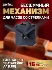 Часовой механизм со стрелками Perfeo "PF-WM-007", шток 16 мм, стрелки 123/98/77 мм