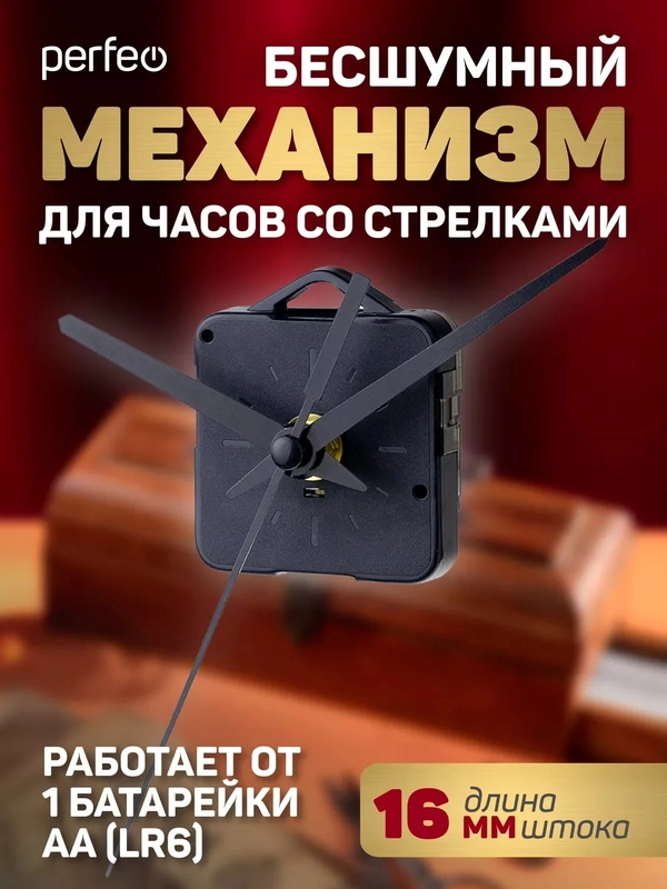 Часовой механизм со стрелками Perfeo "PF-WM-007", шток 16 мм, стрелки 123/98/77 мм