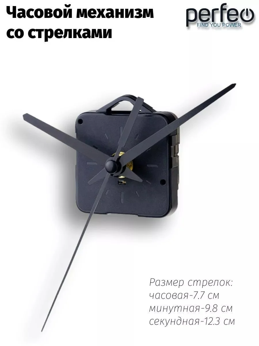 Часовой механизм со стрелками Perfeo "PF-WM-007", шток 16 мм, стрелки 123/98/77 мм