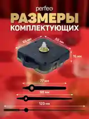 Часовой механизм со стрелками Perfeo "PF-WM-007", шток 16 мм, стрелки 123/98/77 мм