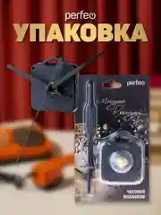 Часовой механизм со стрелками Perfeo "PF-WM-007", шток 16 мм, стрелки 123/98/77 мм