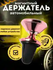 Розовый автомобильный магнитный держатель для телефона в воздуховод ( дефлектор )