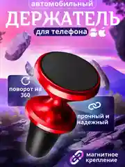 Красный автомобильный магнитный держатель для телефона в воздуховод ( дефлектор )