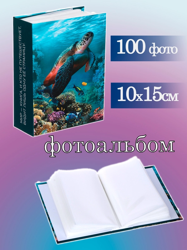 Фотоальбом 10х15 см 100 фото
