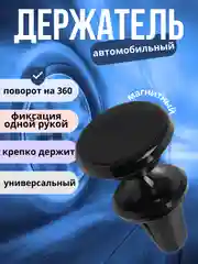 Черный автомобильный магнитный держатель для телефона в воздуховод ( дефлектор )