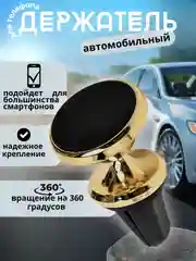Золотой автомобильный магнитный держатель для телефона в воздуховод ( дефлектор )