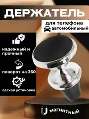 Автомобильный магнитный держатель для телефона в воздуховод ( дефлектор )