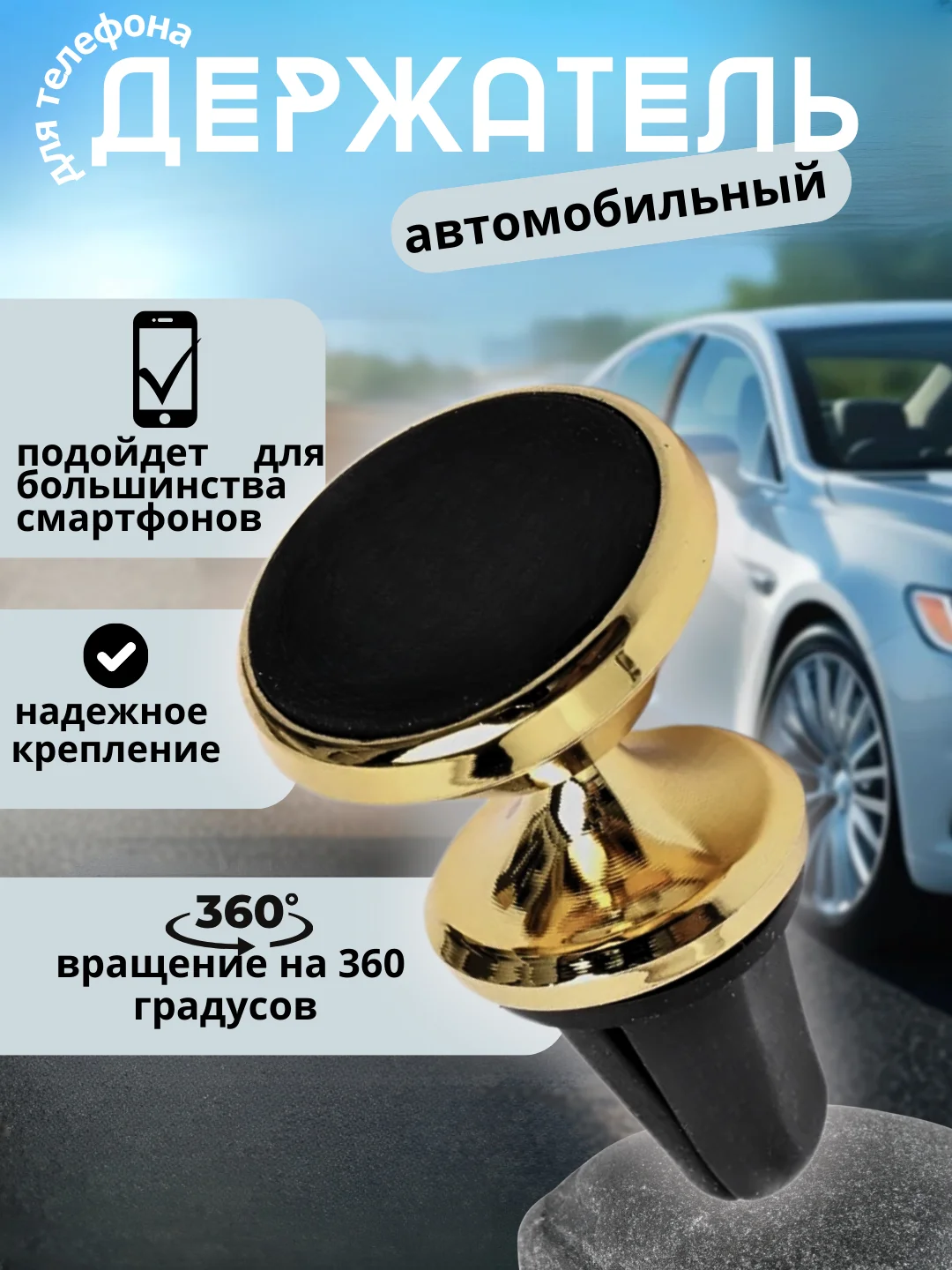 Автомобильный магнитный держатель для телефона в воздуховод ( дефлектор )