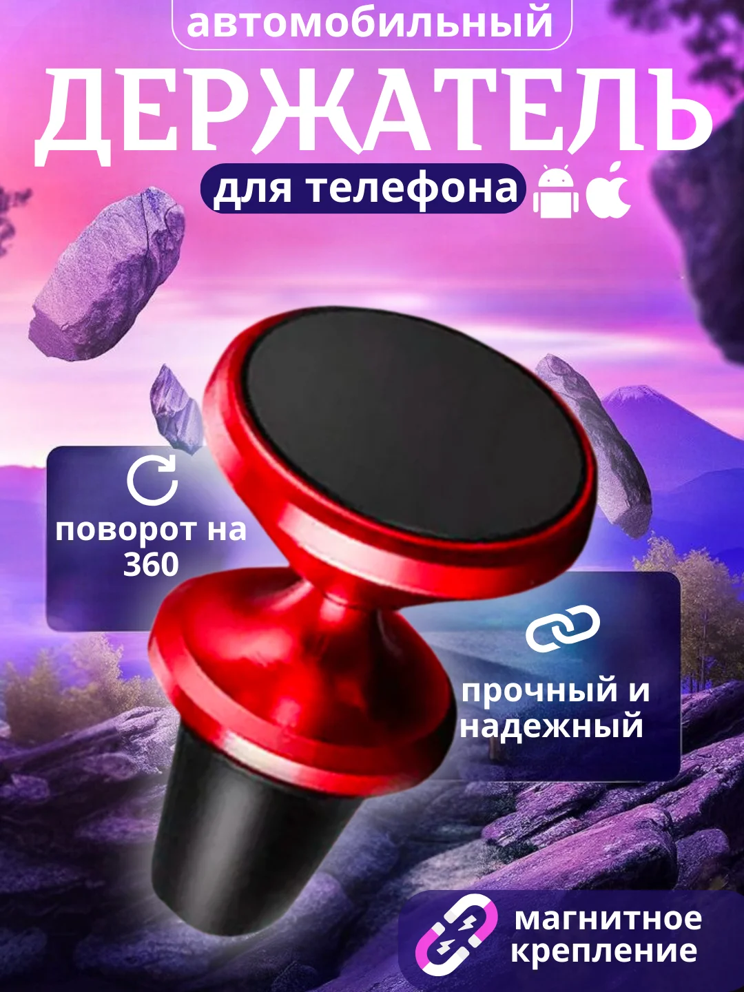 Автомобильный магнитный держатель для телефона в воздуховод ( дефлектор )
