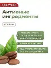 Многофункциональный крем-лифтинг вокруг глаз one week, 15 г