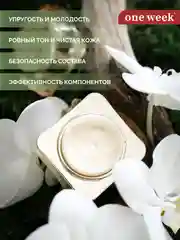 Многофункциональный крем-лифтинг вокруг глаз one week, 15 г
