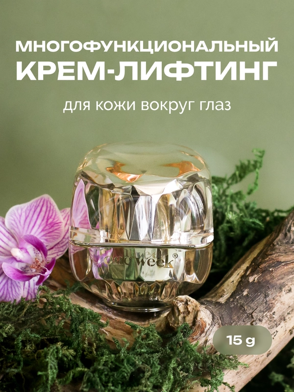 Многофункциональный крем-лифтинг вокруг глаз one week, 15 г