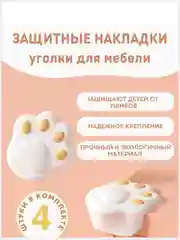 Уголок защитный на мебель, накладка на угол стола