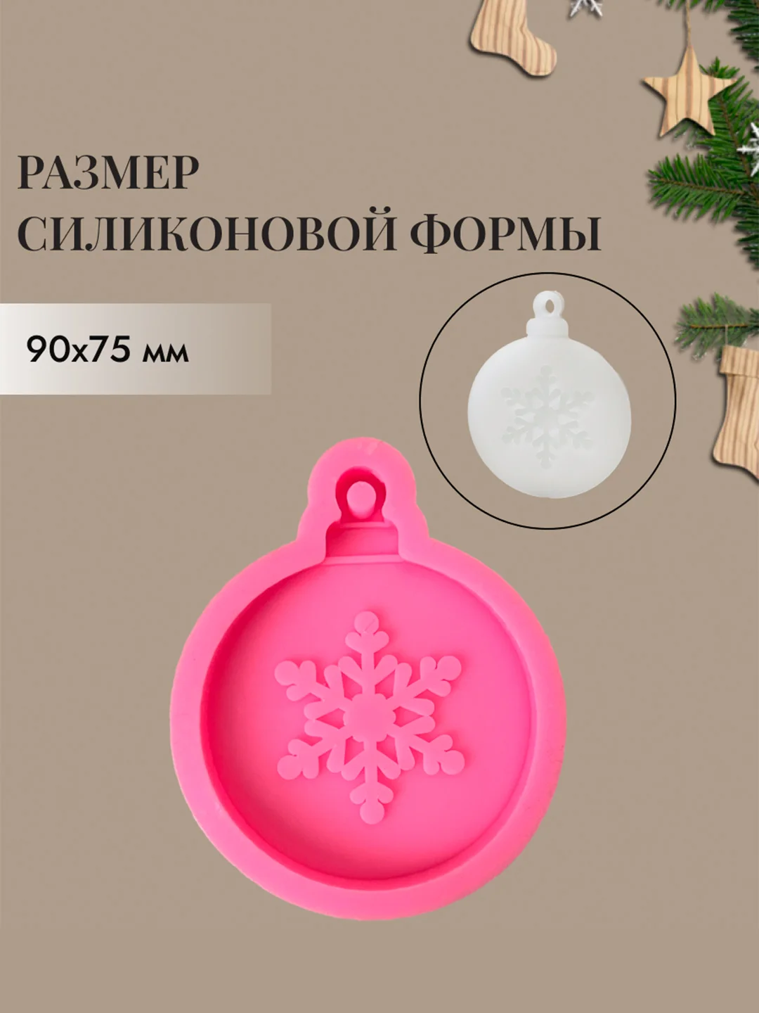 Бежевый силиконовые форма-саше, молд "Новогодние игрушки" для заливки эпоксидной смолой