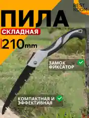 Best Room Ножовка складная садовая 210мм Пила для дерева Инструмент садовый Ножовка