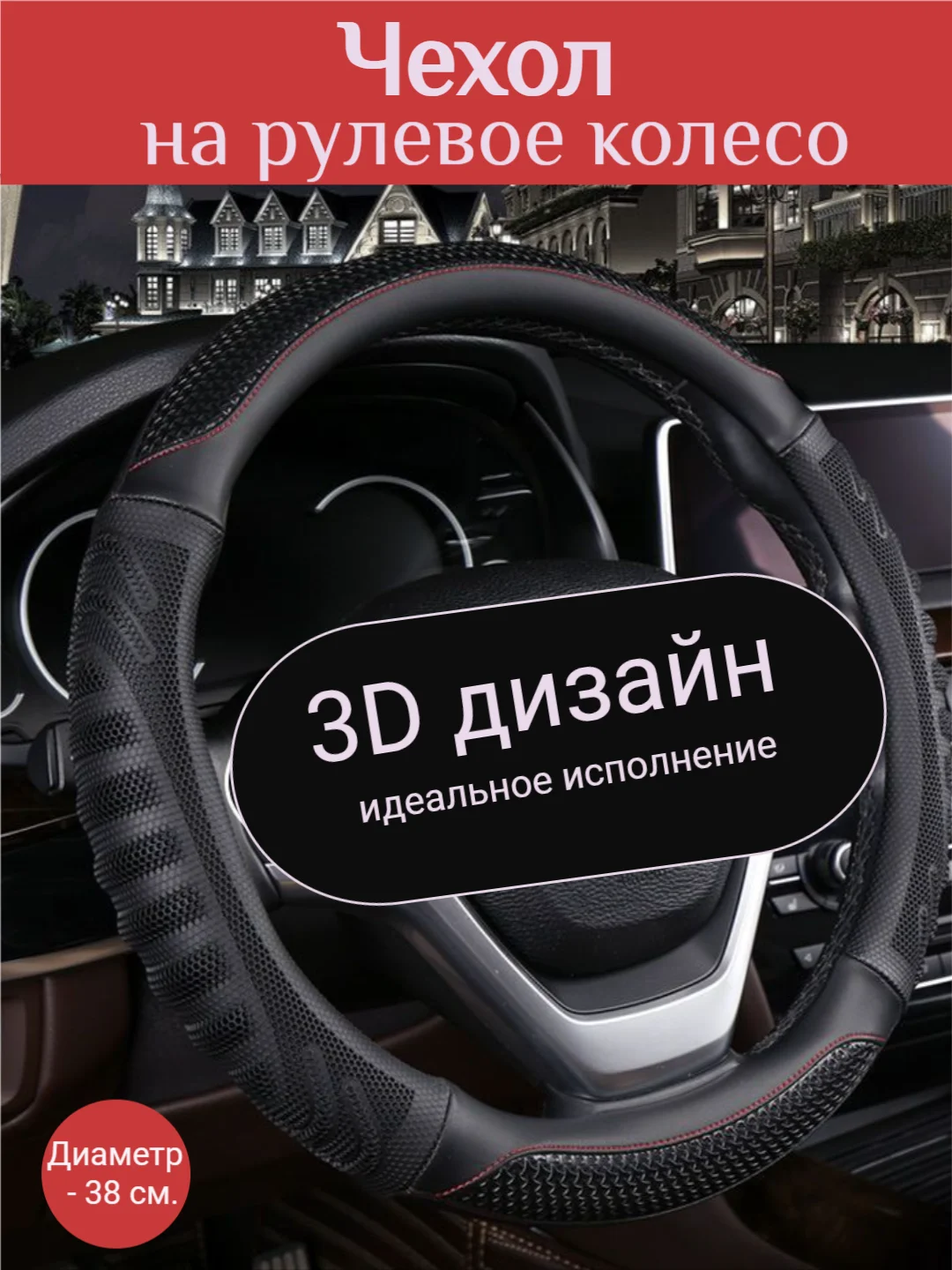 Черный универсальная оплетка на руль, чехол на руль