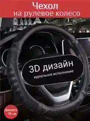 Универсальная оплетка на руль, чехол на руль