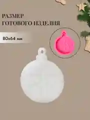 Бежевый силиконовые форма-саше, молд "Новогодние игрушки" для заливки эпоксидной смолой