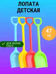 Лопата детская пластмассовая 47 см