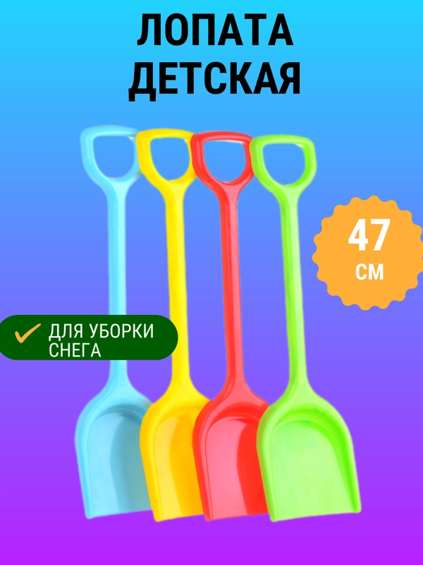 Лопата детская пластмассовая 47 см