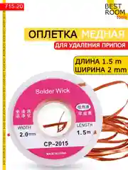 Оплетка медная лента для удаления припоя с флюсом