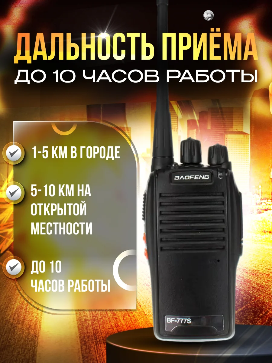 Рация портативная BAOFENG BF-777S, до 10 км, 2 штуки