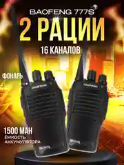Рация портативная BAOFENG BF-777S, до 10 км, 2 штуки