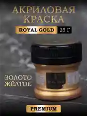 Акриловая краска Luxart ROYAL GOLD Золото жёлтое 25 г