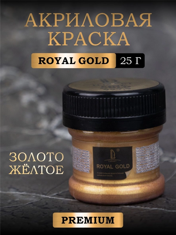 Акриловая краска Luxart ROYAL GOLD Золото жёлтое 25 г