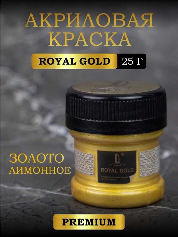 Акриловая краска Luxart ROYAL GOLD Золото лимонное 25 г