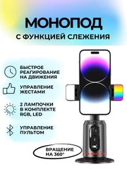 Умный монопод трипод с датчиком движения и LED подсветка для видео / фотосъемки