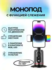 Умный монопод трипод с датчиком движения и LED подсветка для видео / фотосъемки