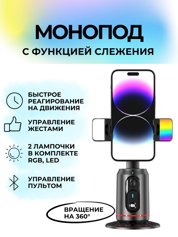 Умный монопод трипод с датчиком движения и LED подсветка для видео / фотосъемки