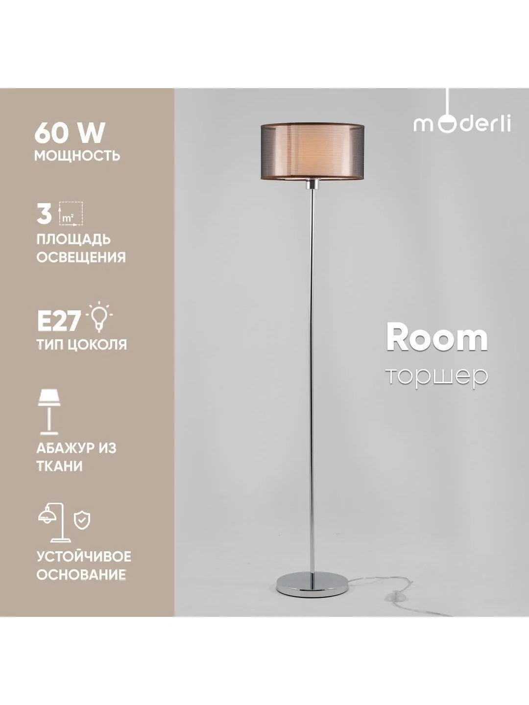 Коричневый напольный светильник торшер Moderli Room