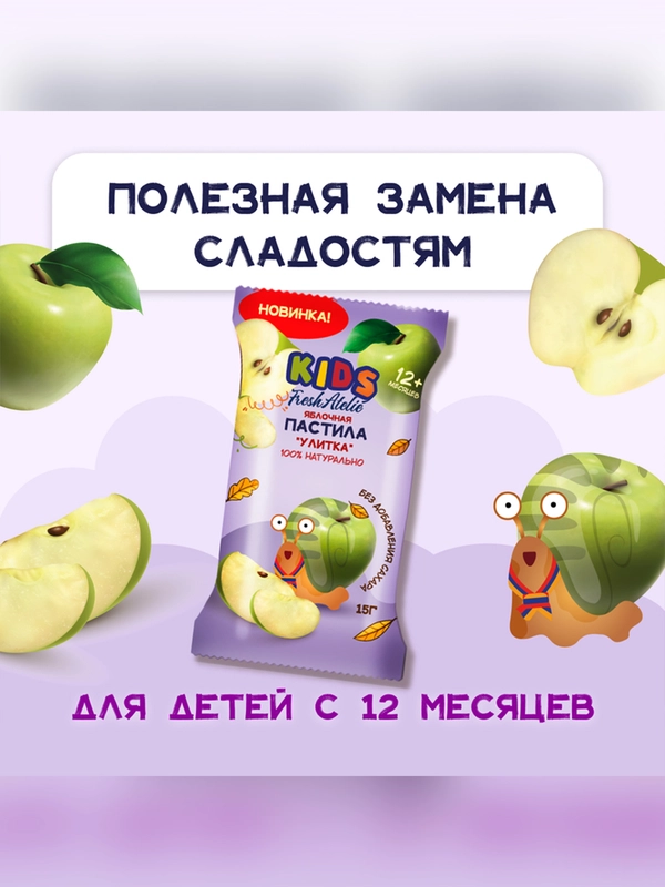 Пастила Fresh Atelie KIDS Яблочная "Улитка", с 12 месяцев, 15 г