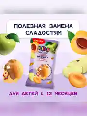 Пастила фруктовая Fresh Atelie KIDS  Яблочно - Абрикосовая "Улитка", с 12 месяцев, 15 г