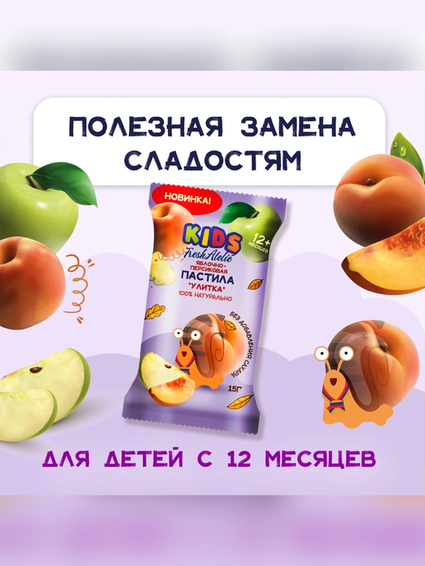 Пастила Fresh Atelie KIDS  Яблочно - Персиковая "Улитка", с 12 месяцев, 15 г