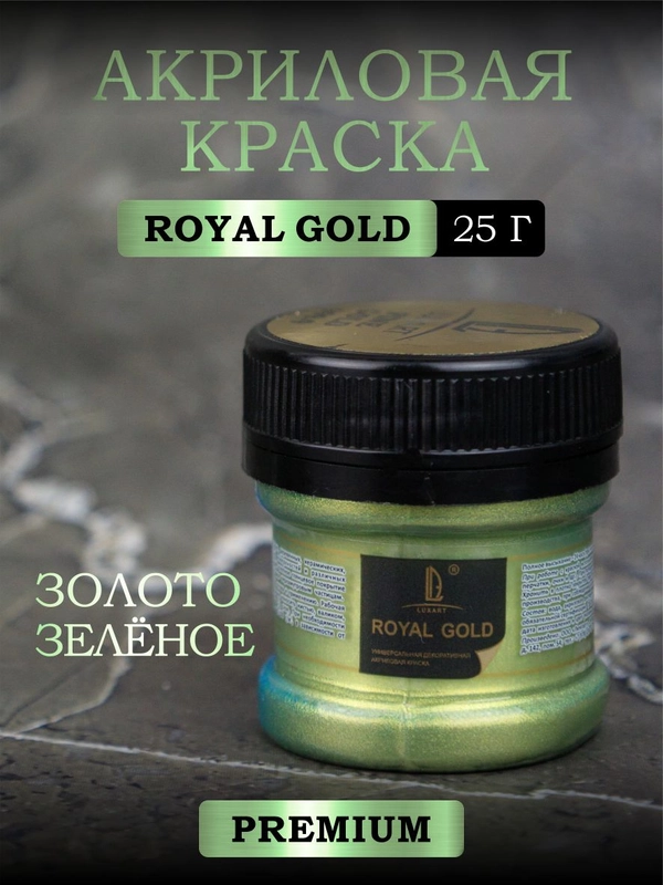 Акриловая краска Luxart ROYAL GOLD Золото зелёное 25 г
