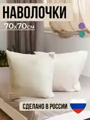 Слоновая кость комплект из 2 однотонных наволочек, 50 x 70 и 70 x 70 см, полисатин
