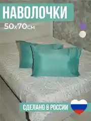 Бирюзовый комплект из 2 однотонных наволочек, 50 x 70 и 70 x 70 см, полисатин
