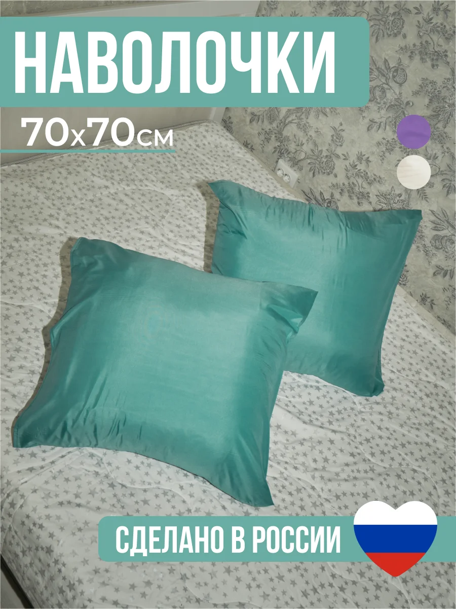 Бирюзовый комплект из 2 однотонных наволочек, 50 x 70 и 70 x 70 см, полисатин
