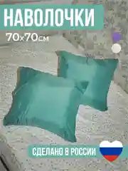 Бирюзовый комплект из 2 однотонных наволочек, 50 x 70 и 70 x 70 см, полисатин