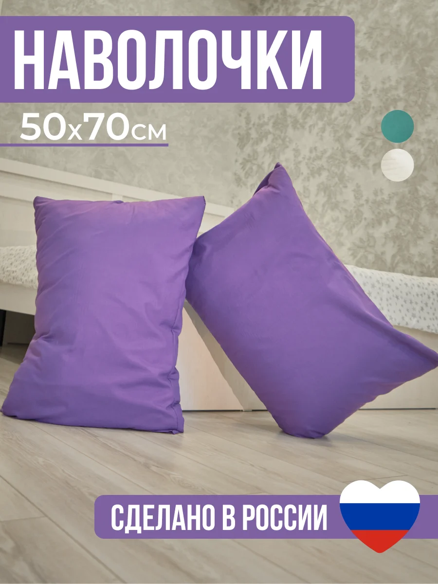 Фиолетовый комплект из 2 однотонных наволочек, 50 x 70 и 70 x 70 см, полисатин