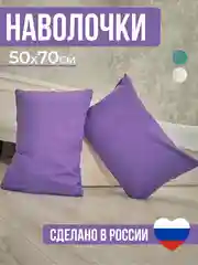 Фиолетовый комплект из 2 однотонных наволочек, 50 x 70 и 70 x 70 см, полисатин