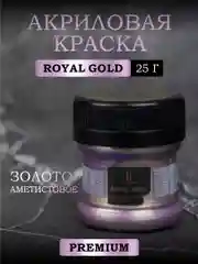 Акриловая краска Luxart ROYAL GOLD Золото аметистовое 25 г