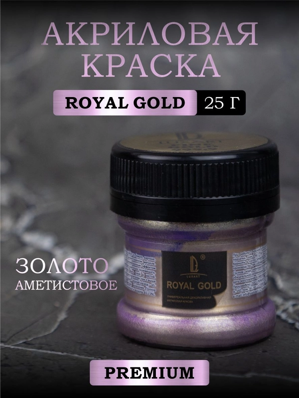 Акриловая краска Luxart ROYAL GOLD Золото аметистовое 25 г
