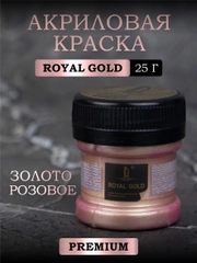 Акриловая краска Luxart ROYAL GOLD Золото розовое 25 г